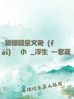 嬌卿甜糯全文免費(fèi)閱讀 小說